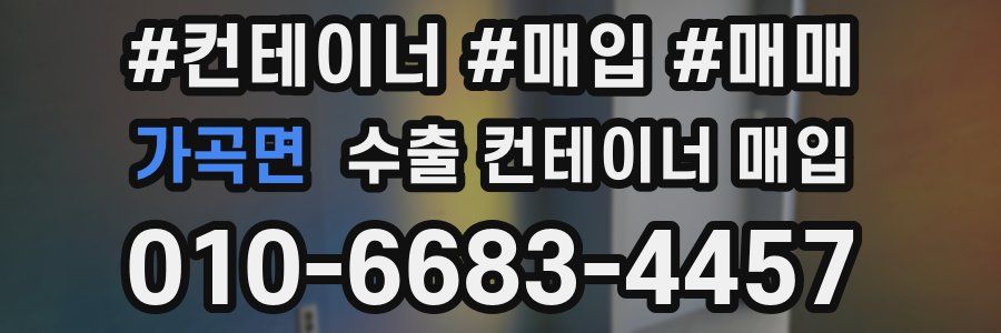 가곡면 수출 컨테이너 매입
