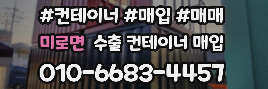 미로면 수출 컨테이너 매입