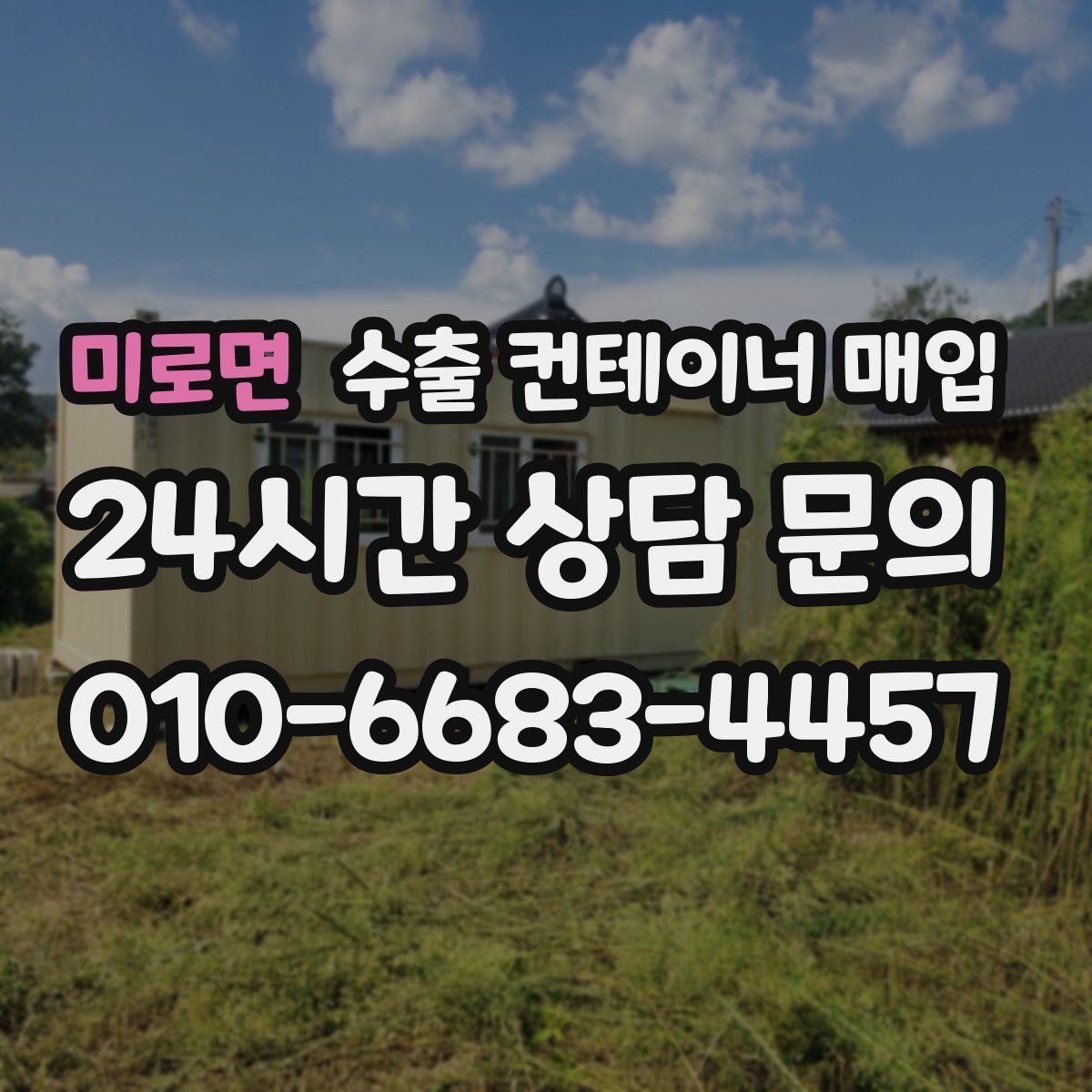 미로면 수출 컨테이너 매입