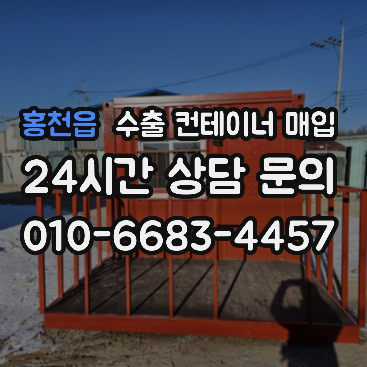 홍천읍 수출 컨테이너 매입