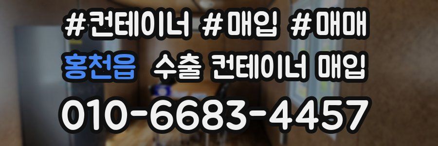 홍천읍 수출 컨테이너 매입