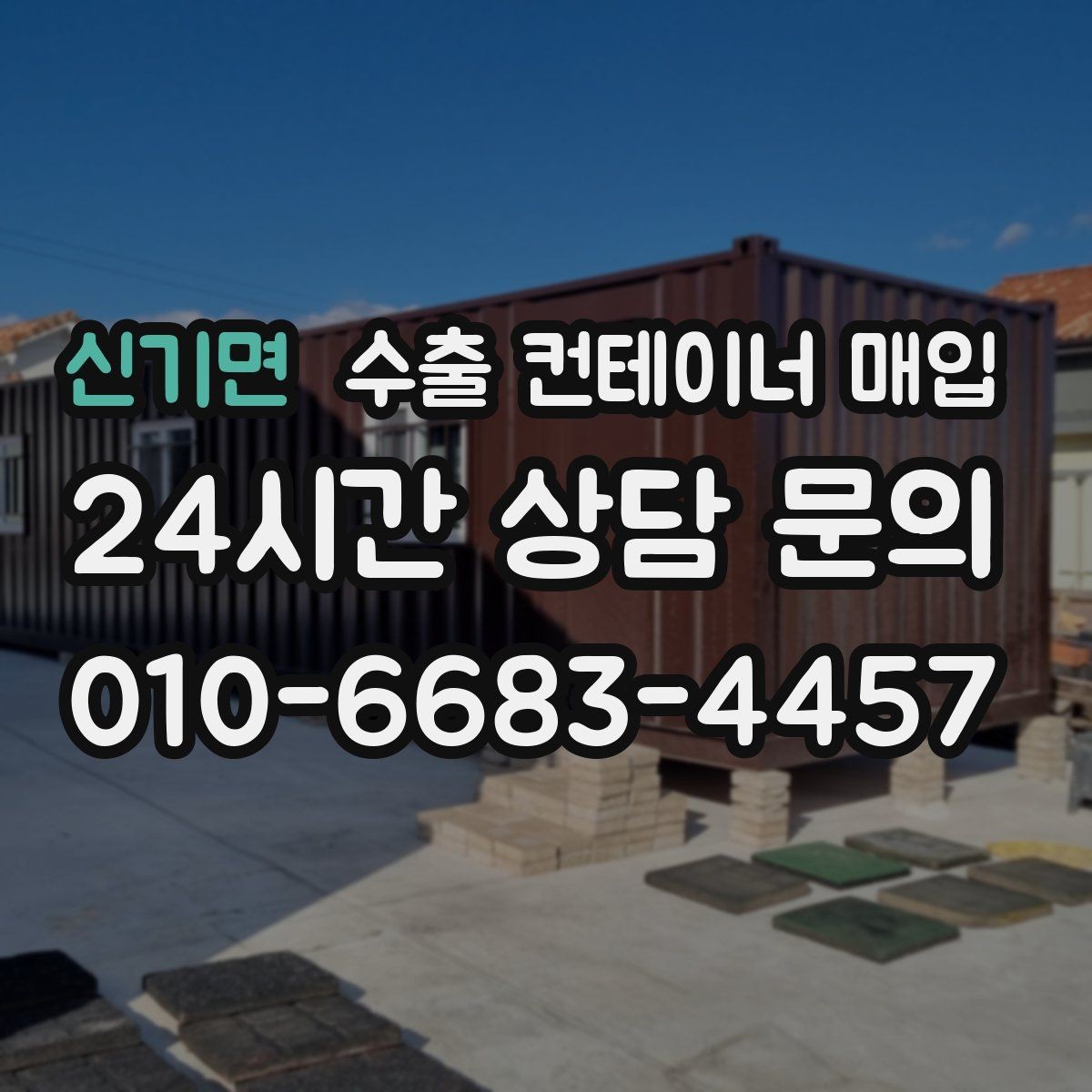 신기면 수출 컨테이너 매입 현장 사진으로 보는 상태 체크