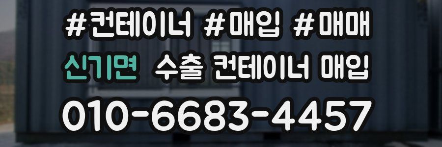 신기면 수출 컨테이너 매입