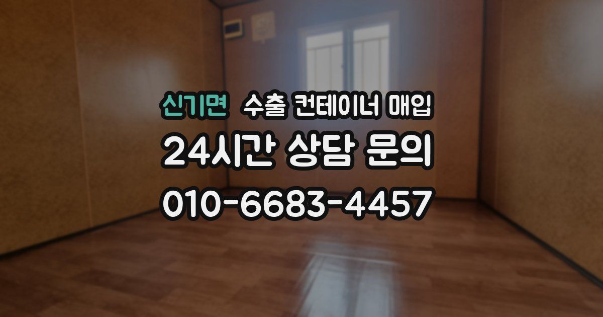 신기면 수출 컨테이너 매입