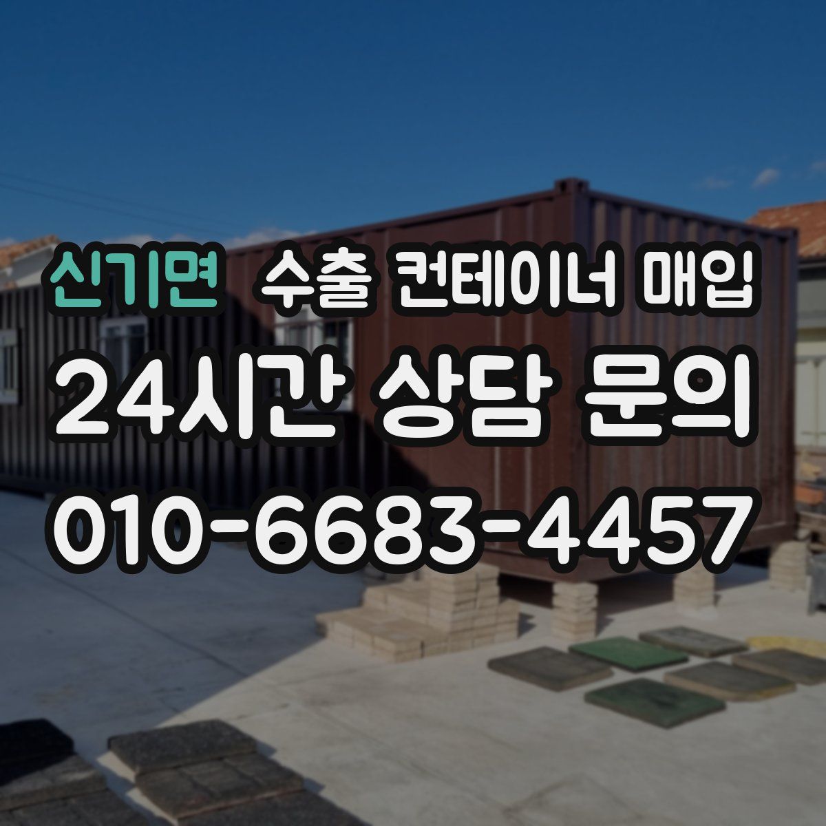 신기면 수출 컨테이너 매입