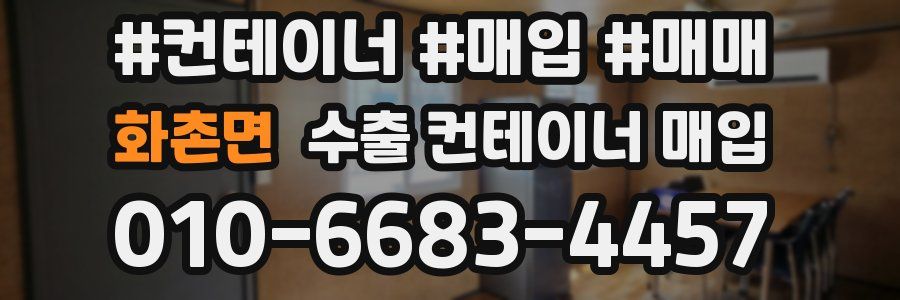화촌면 수출 컨테이너 매입