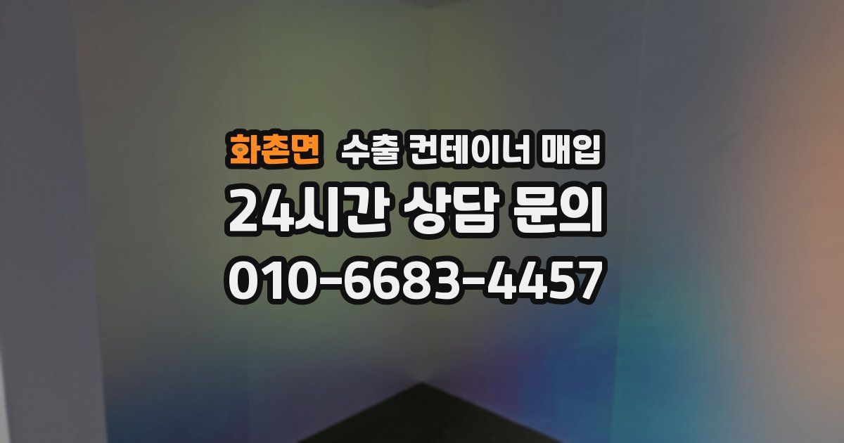 화촌면 수출 컨테이너 매입