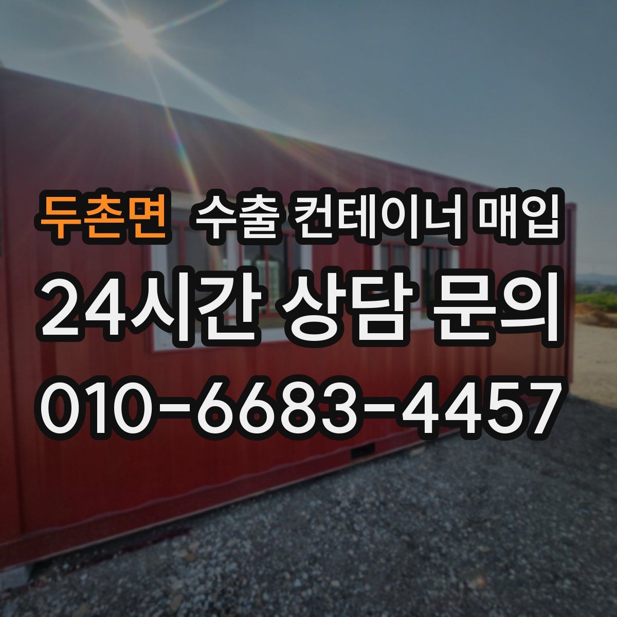 두촌면 수출 컨테이너 매입