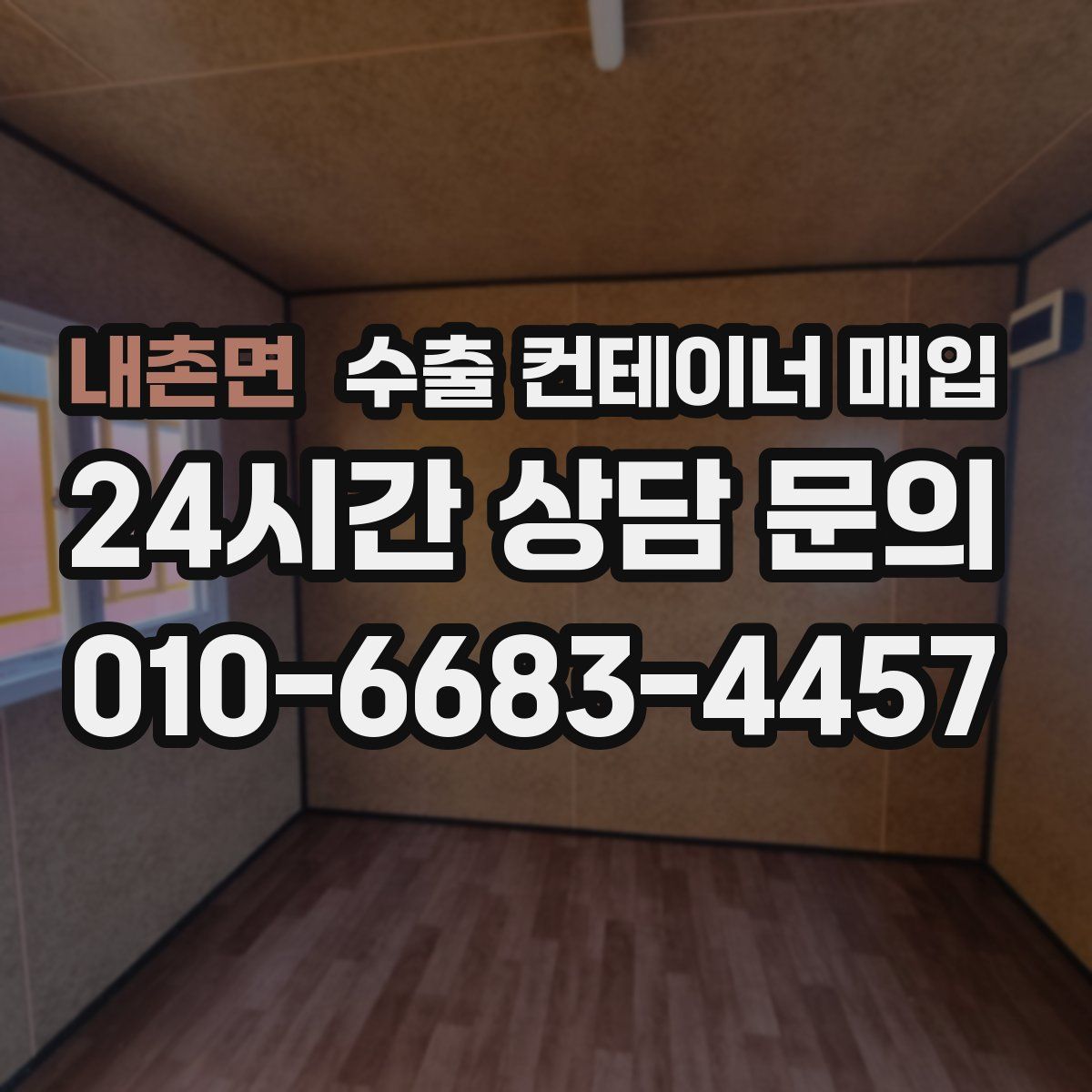 내촌면 수출 컨테이너 매입