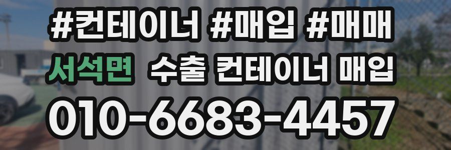 서석면 수출 컨테이너 매입