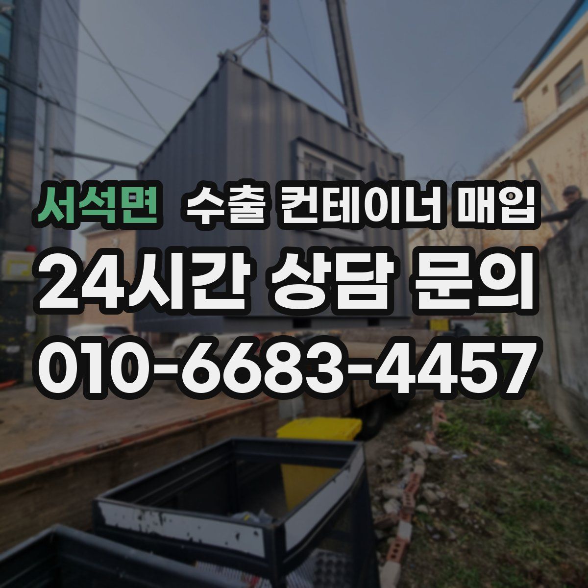 서석면 수출 컨테이너 매입