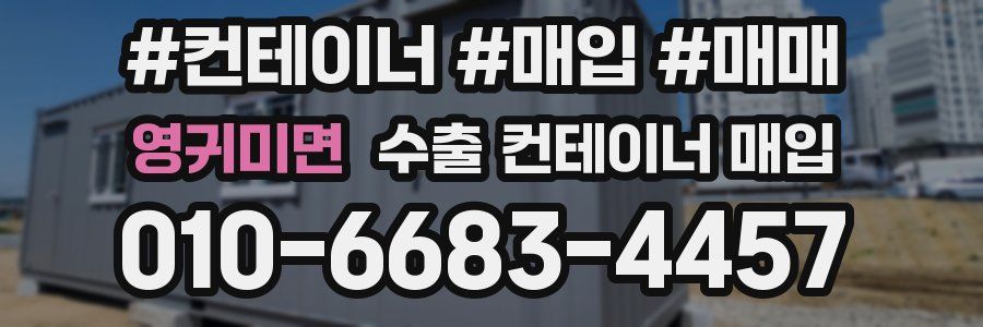 영귀미면 수출 컨테이너 매입