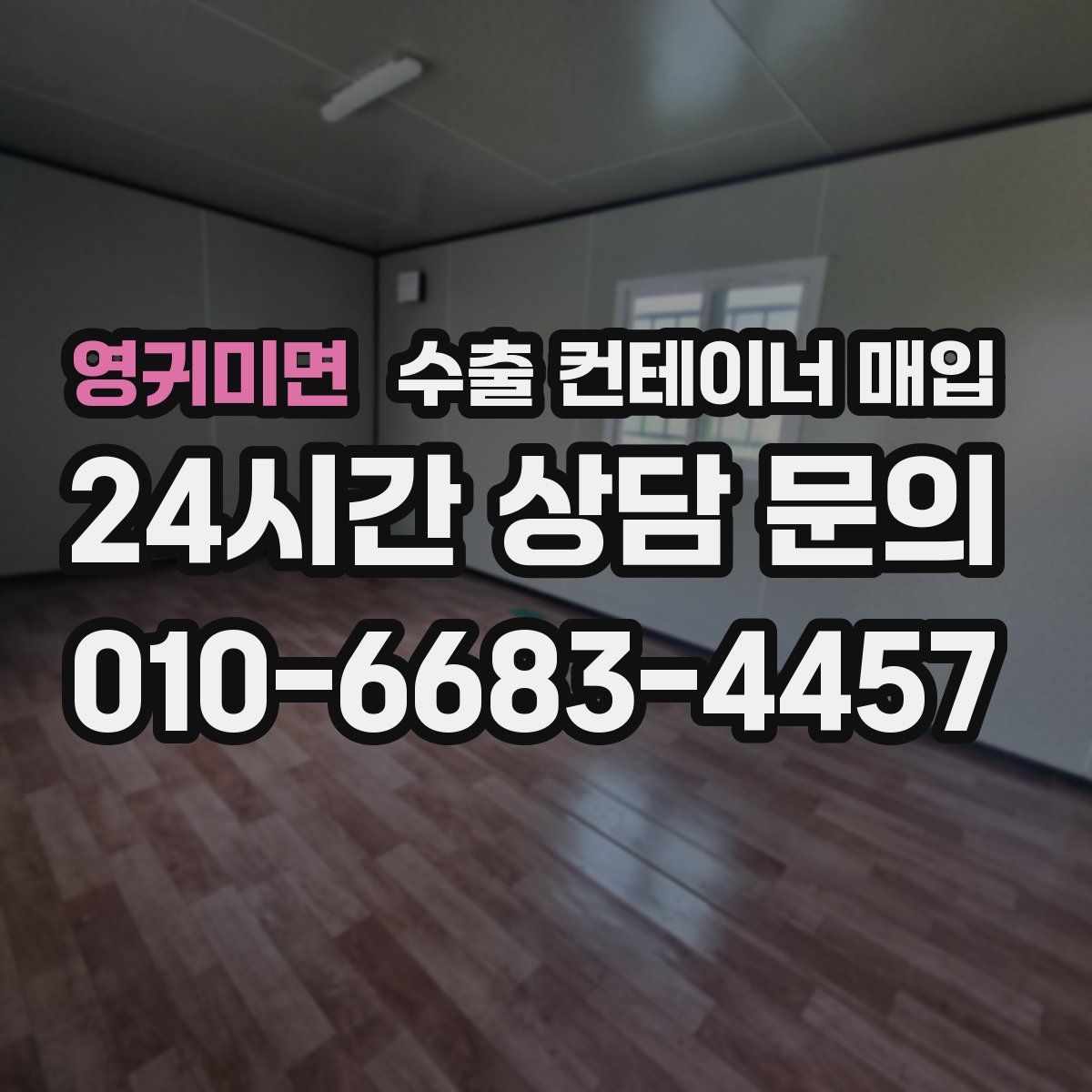 영귀미면 수출 컨테이너 매입