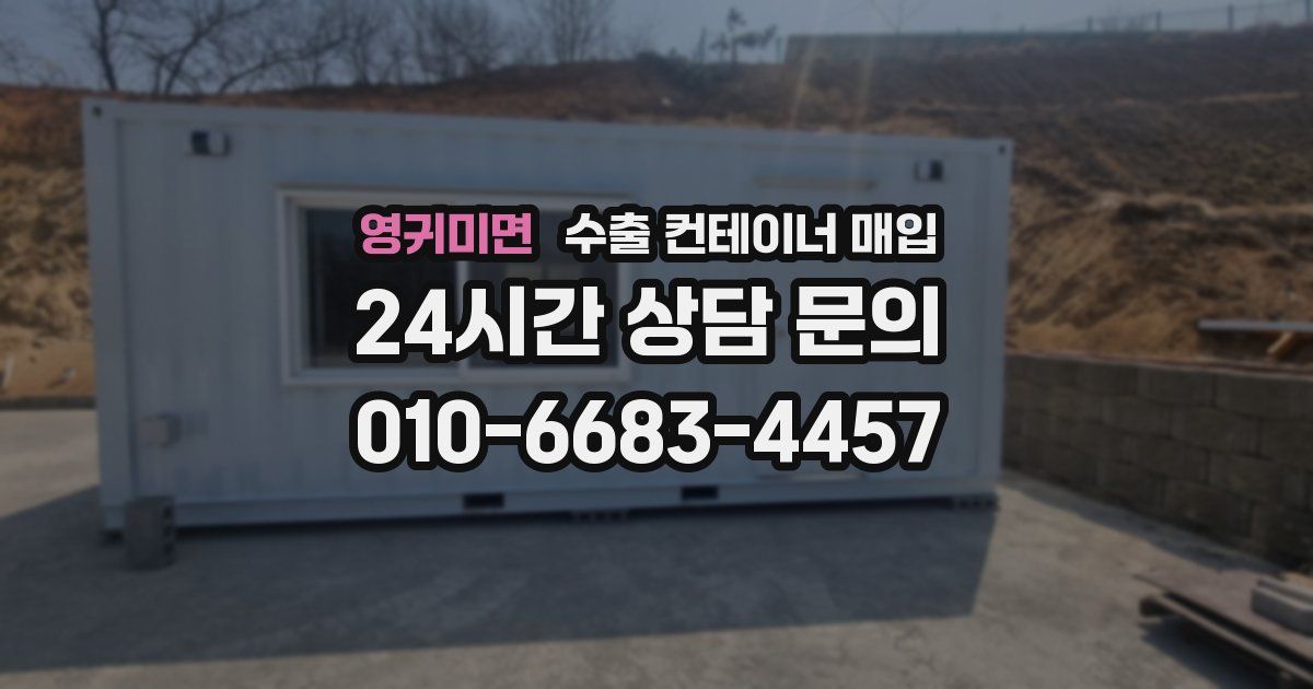 영귀미면 수출 컨테이너 매입