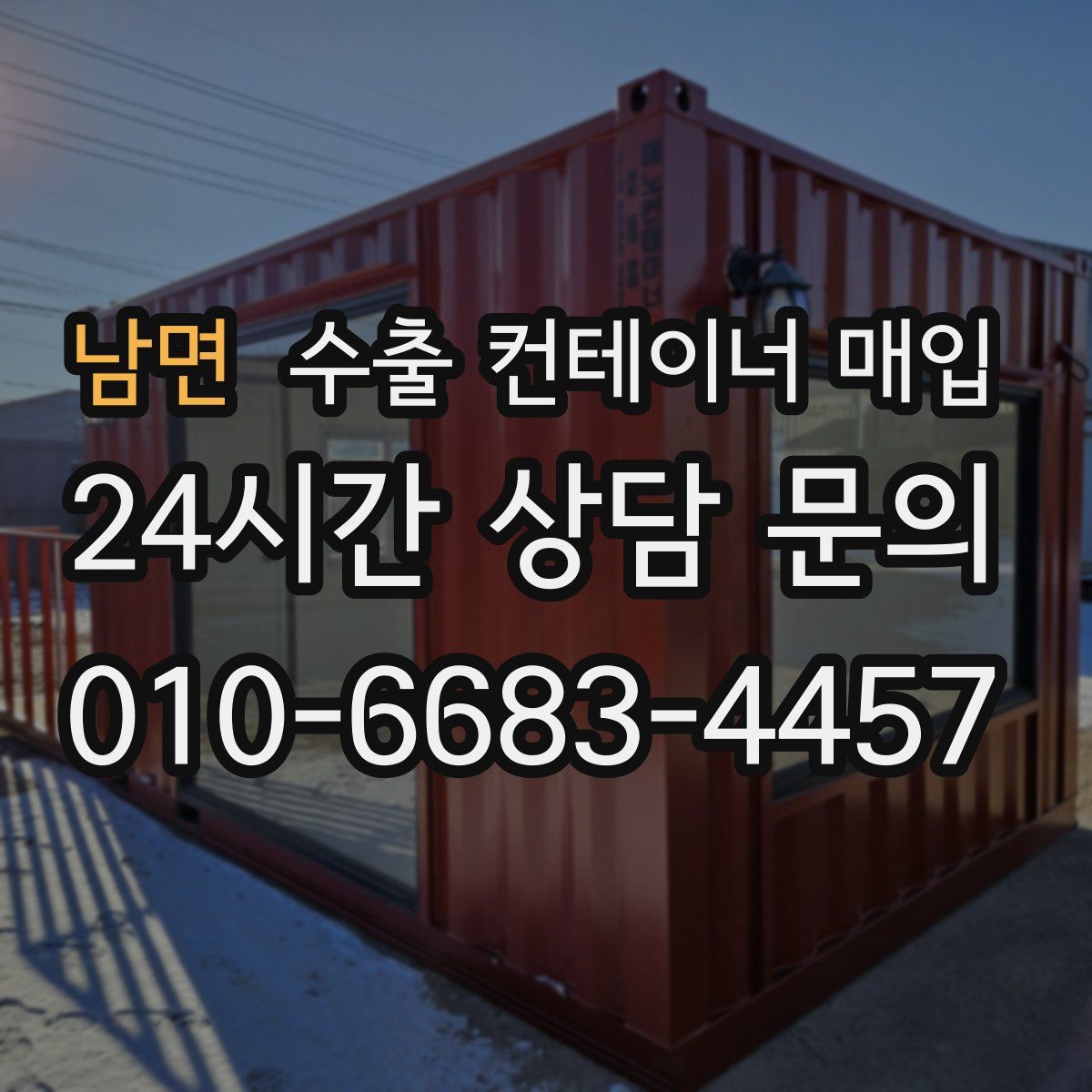 남면 수출 컨테이너 매입