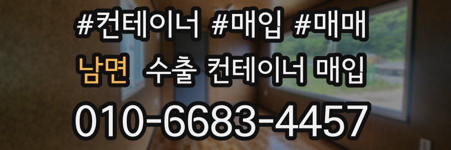 남면 수출 컨테이너 매입