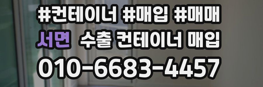 서면 수출 컨테이너 매입