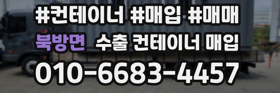 북방면 수출 컨테이너 매입