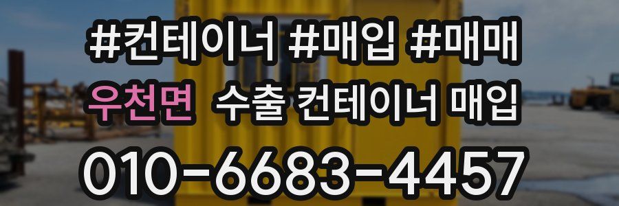 우천면 수출 컨테이너 매입