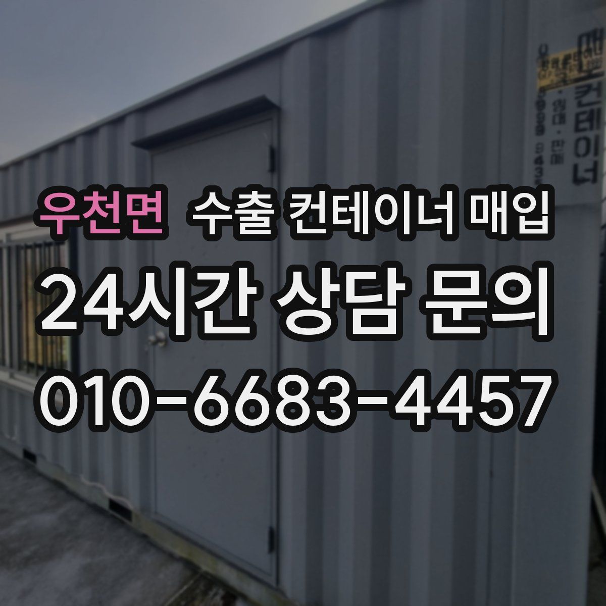 우천면 수출 컨테이너 매입