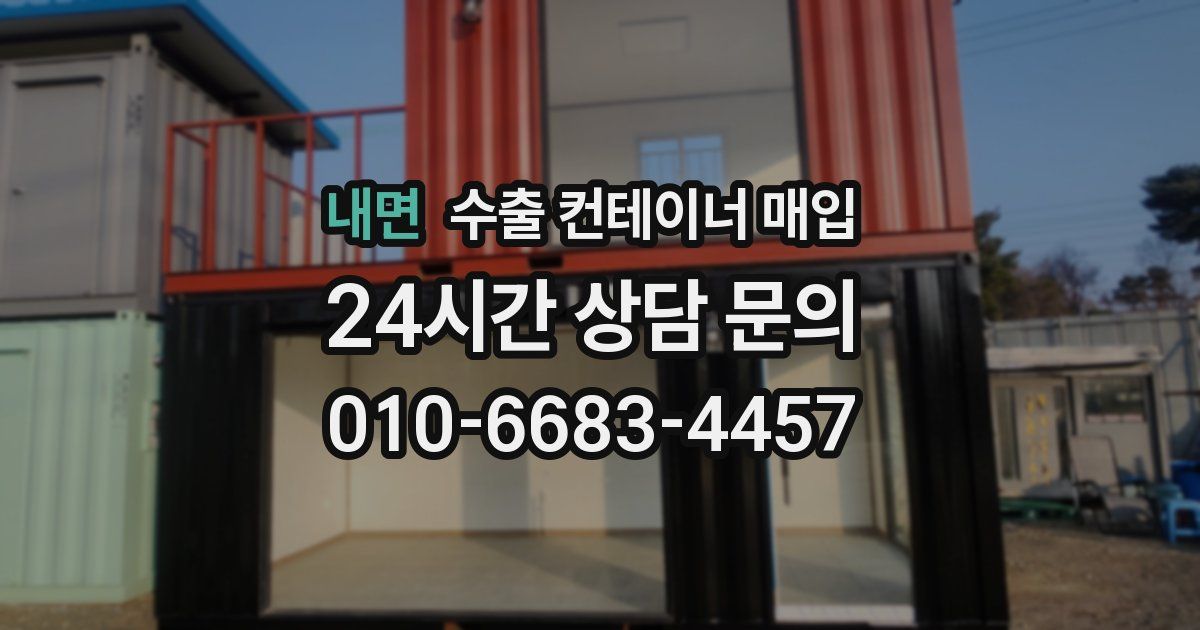 내면 수출 컨테이너 매입