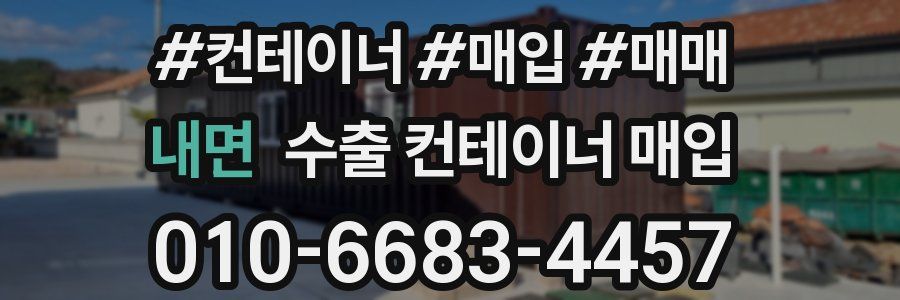 내면 수출 컨테이너 매입