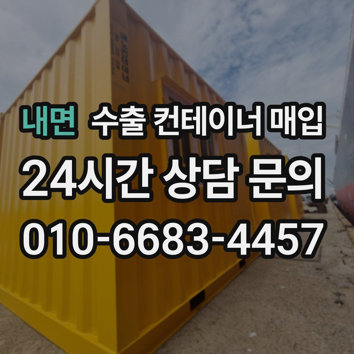 내면 수출 컨테이너 매입