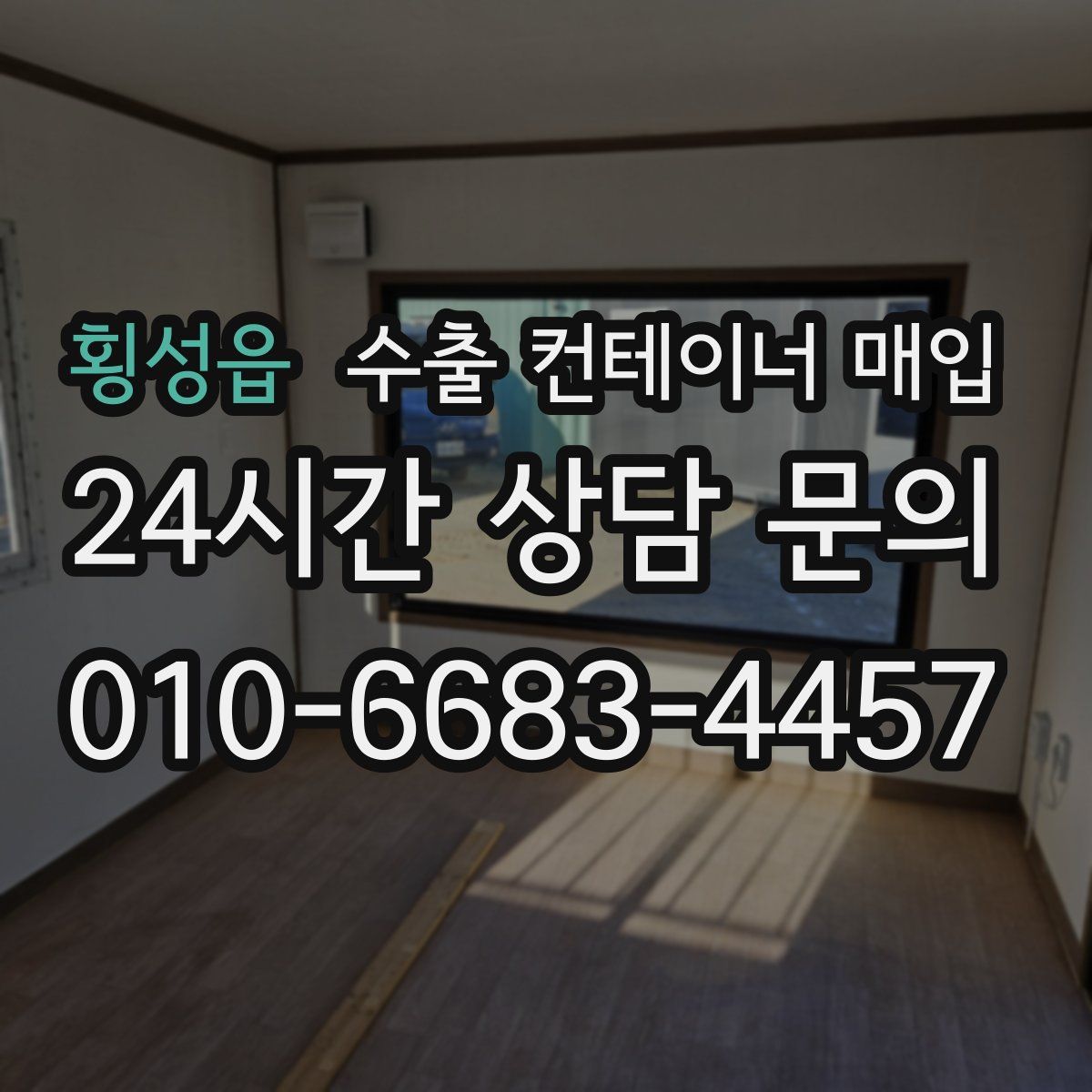횡성읍 수출 컨테이너 매입