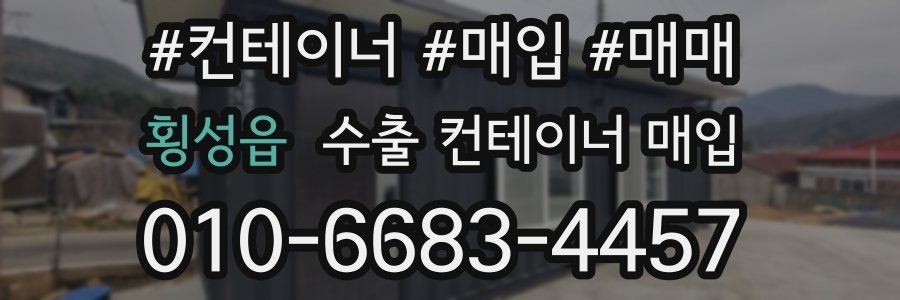 횡성읍 수출 컨테이너 매입