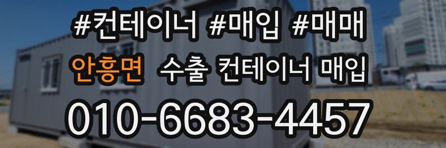 안흥면 수출 컨테이너 매입