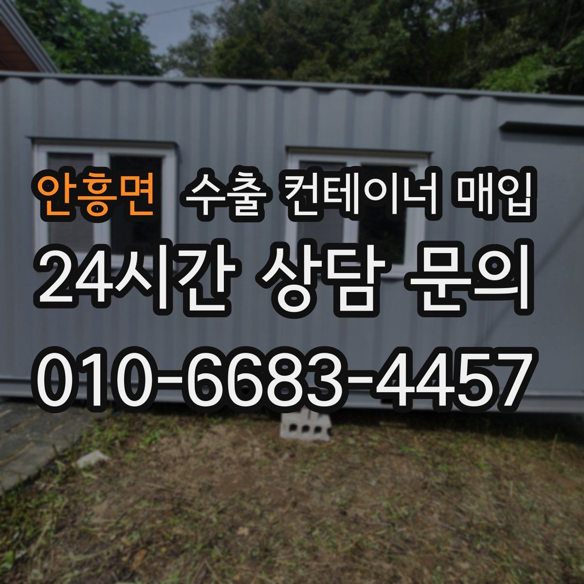 안흥면 수출 컨테이너 매입