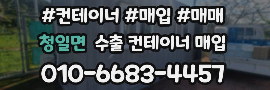 청일면 수출 컨테이너 매입