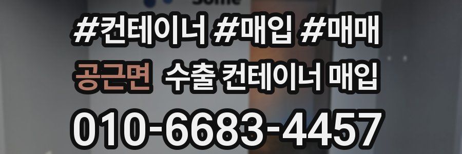 공근면 수출 컨테이너 매입