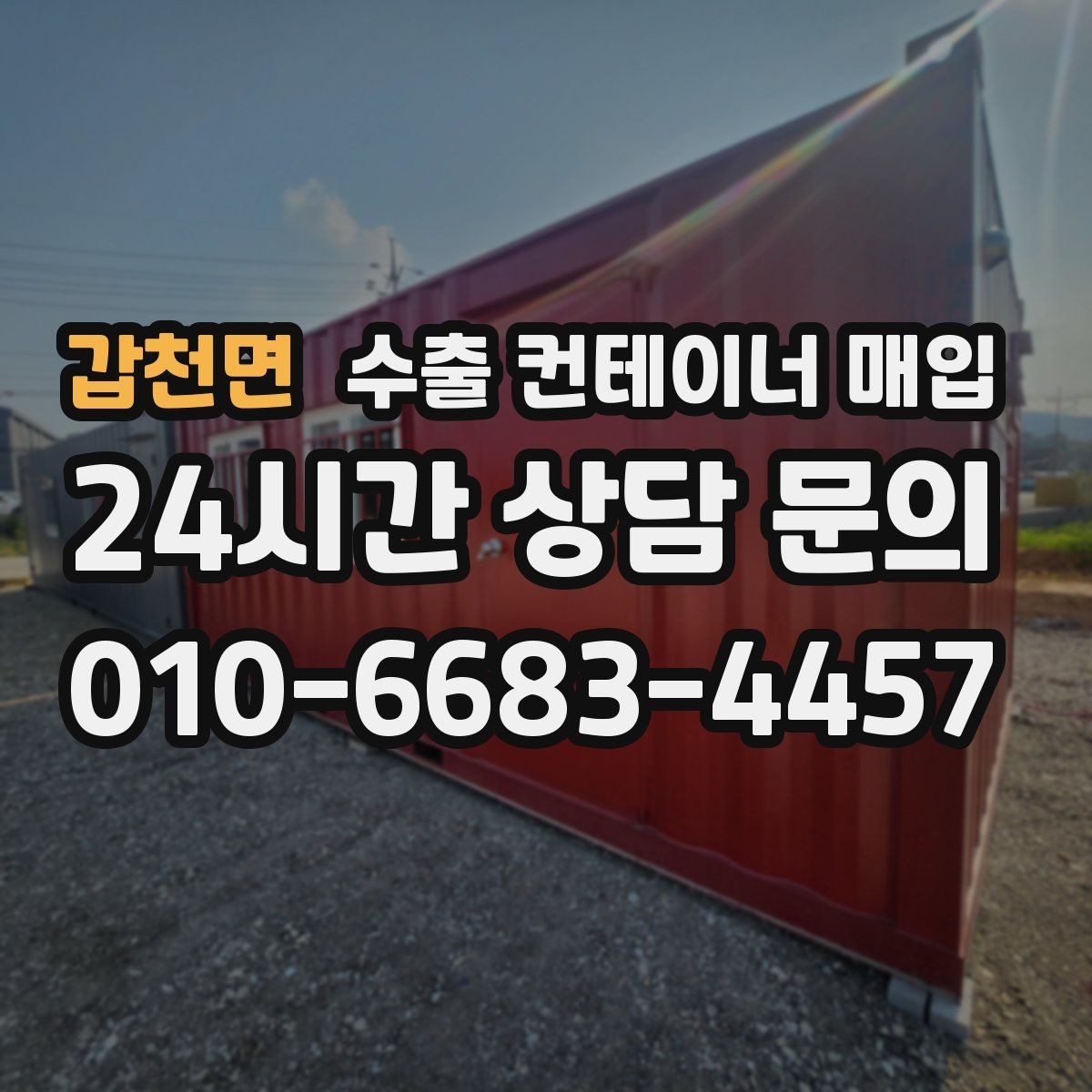 갑천면 수출 컨테이너 매입 운송 조건과 이동 거리로 달라지는 비용