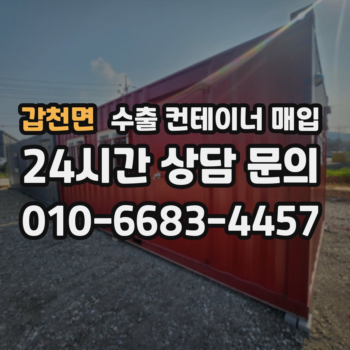갑천면 수출 컨테이너 매입