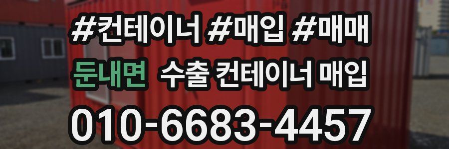 둔내면 수출 컨테이너 매입