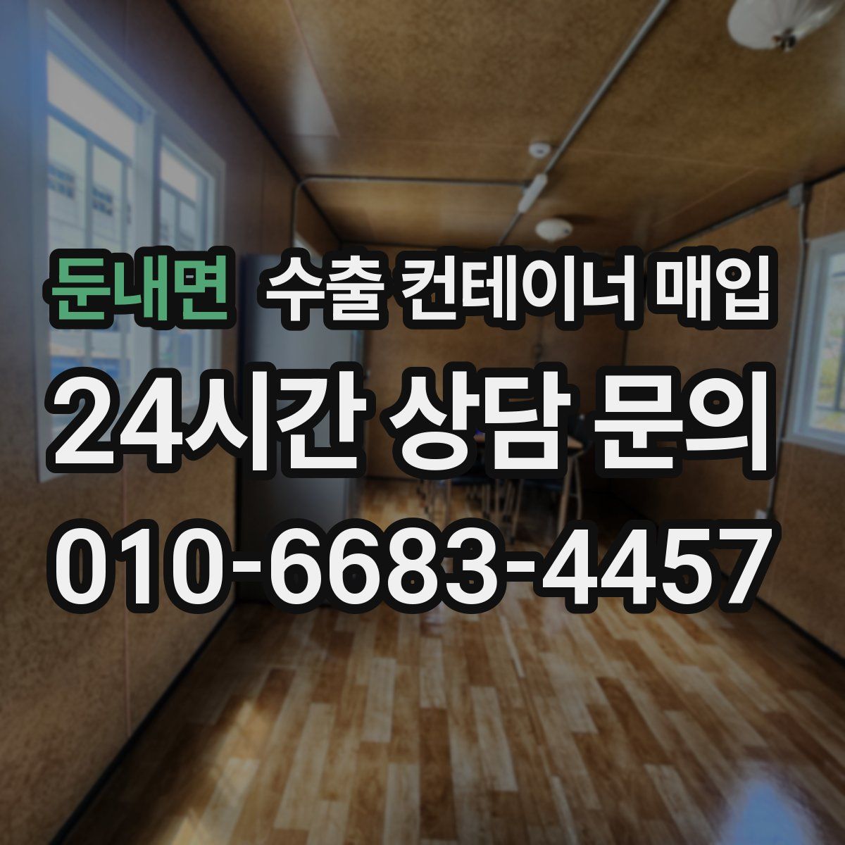 둔내면 수출 컨테이너 매입