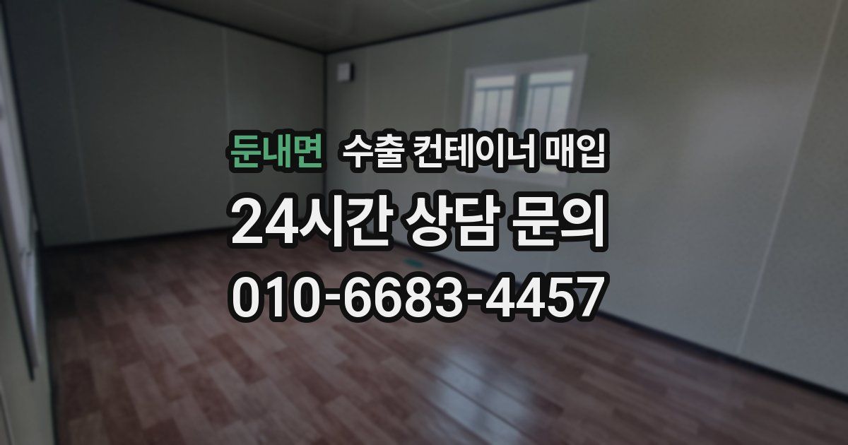 둔내면 수출 컨테이너 매입
