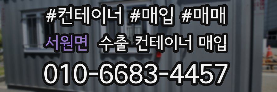 서원면 수출 컨테이너 매입