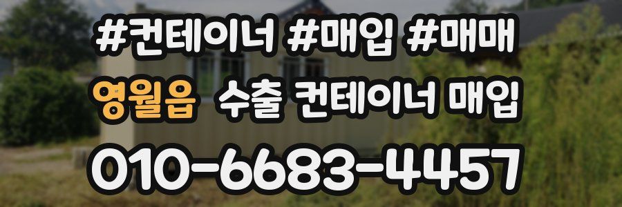 영월읍 수출 컨테이너 매입
