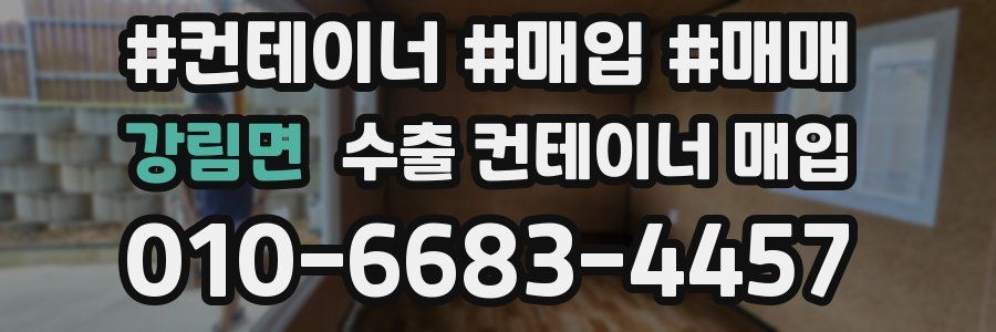 강림면 수출 컨테이너 매입