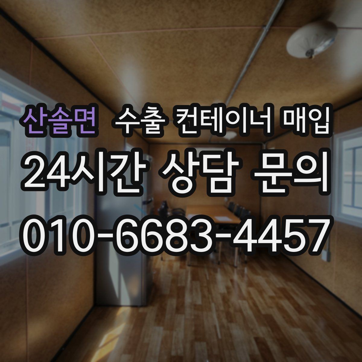 산솔면 수출 컨테이너 매입 용도 전환 전 알아둘 재가공 검토사항