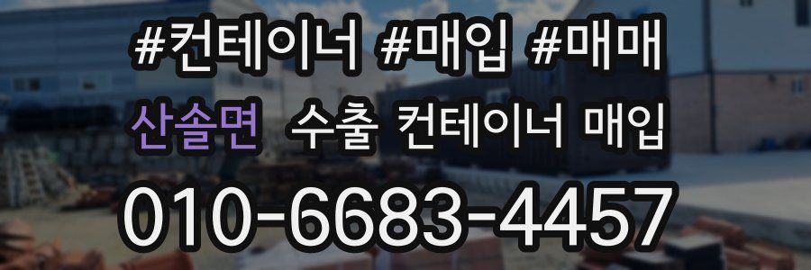 산솔면 수출 컨테이너 매입