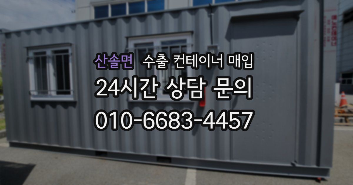 산솔면 수출 컨테이너 매입
