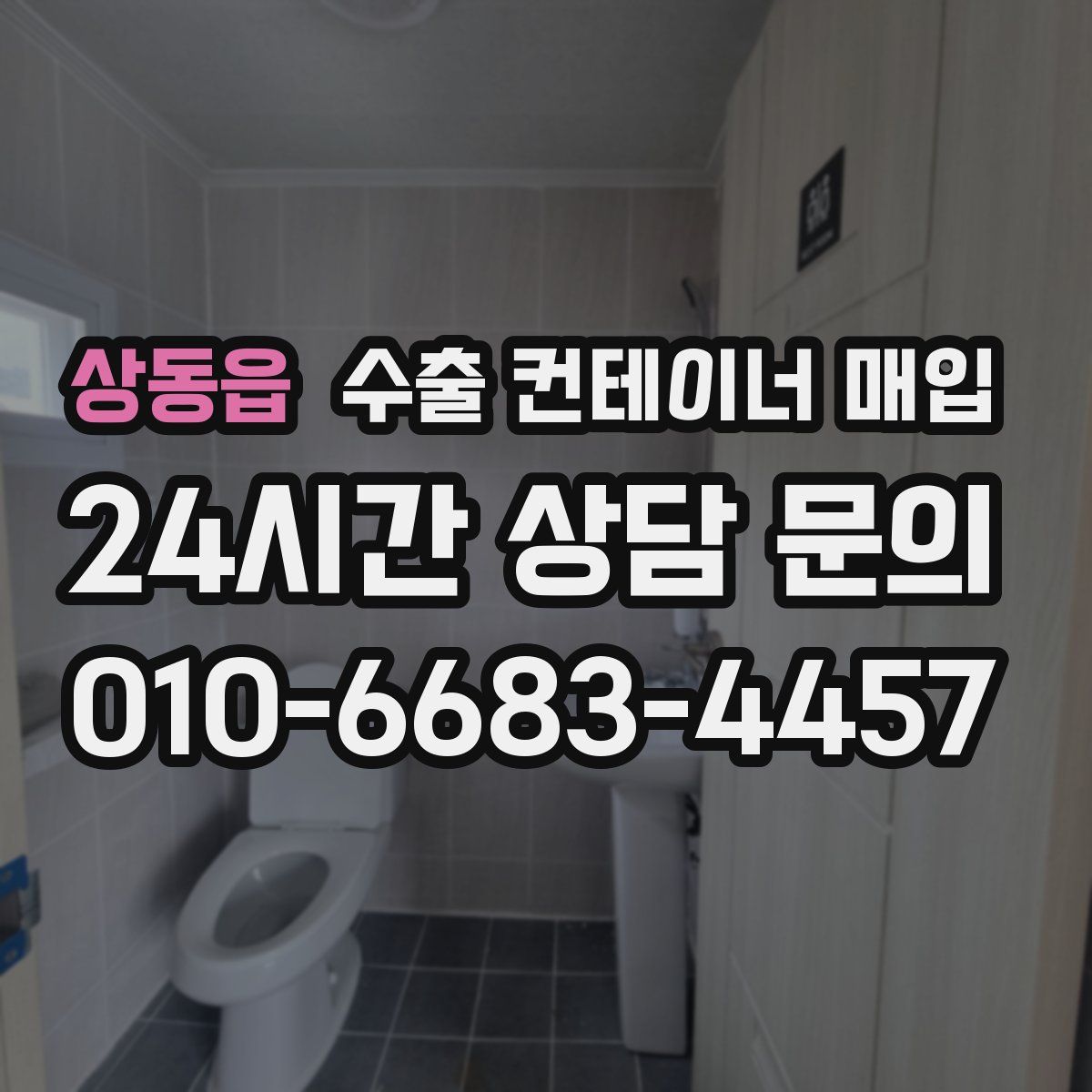 상동읍 수출 컨테이너 매입