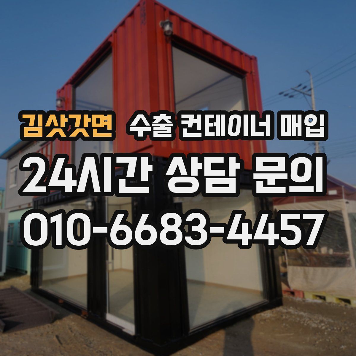 김삿갓면 수출 컨테이너 매입