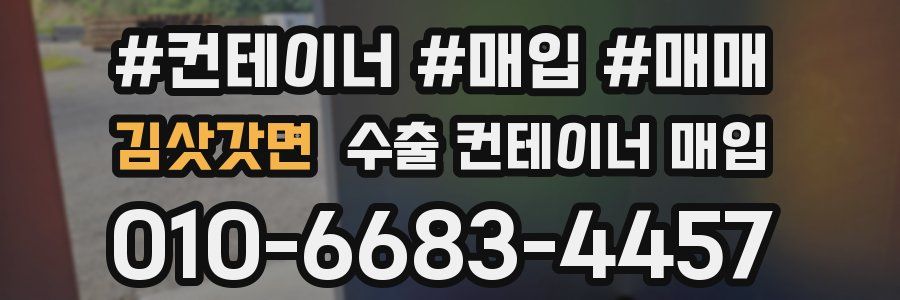 김삿갓면 수출 컨테이너 매입