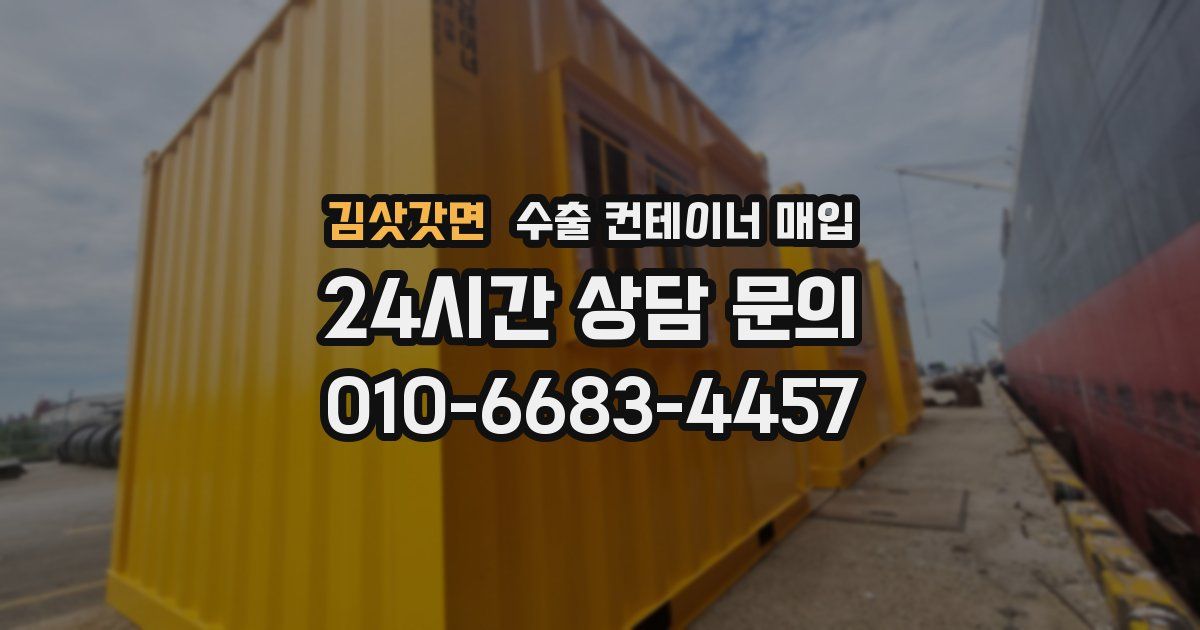 김삿갓면 수출 컨테이너 매입