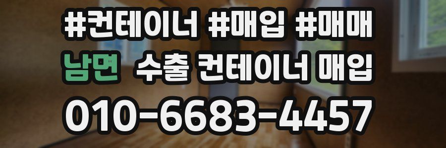 남면 수출 컨테이너 매입