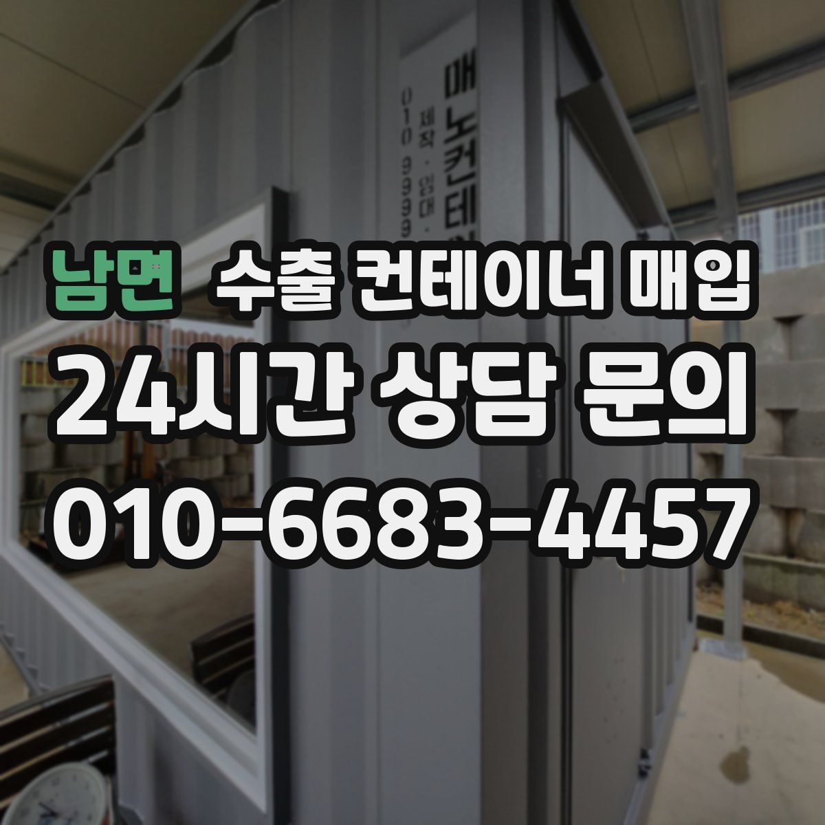 남면 수출 컨테이너 매입